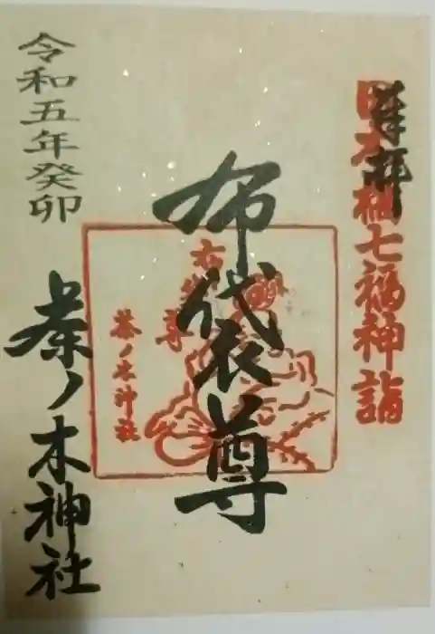 茶ノ木神社の御朱印
