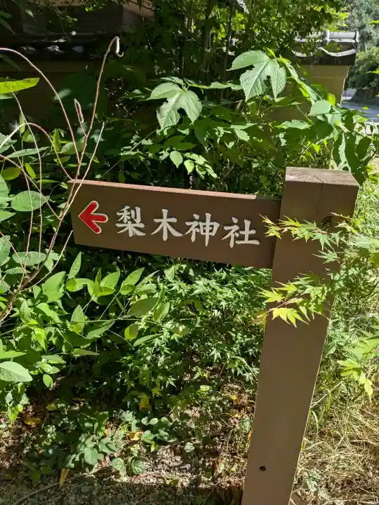 梨木神社の{uncategorized: "未分類", other: "その他", undefined: "問題あり", building: "その他建物", grave: "お墓", sacred_gate: "鳥居", guardian: "狛犬", statue: "像", buddha: "仏像", history: "歴史", nature: "自然", garden: "庭園", animal: "動物", pagoda: "塔", temizu: "手水舎", mountain_gate: "山門・神門", sanctuary: "本殿・本堂", subordinate: "末社・摂社", art: "芸術", scenery: "景色", jizo: "地蔵", ema: "絵馬", goshuin: "御朱印", omikuji: "おみくじ", items: "授与品その他", amulet: "お守り", goshuincho: "御朱印帳", eats: "食事", festival: "お祭り", votive_dance: "神楽", shichigosan: "七五三参", wedding: "結婚式", experience: "体験その他", initially: "初詣", around: "周辺", anti_infection: "感染症対策"}