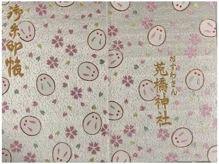 菟橋神社の御朱印帳