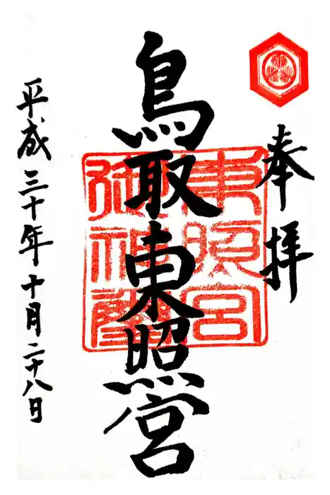 鳥取東照宮（旧樗谿神社）の御朱印