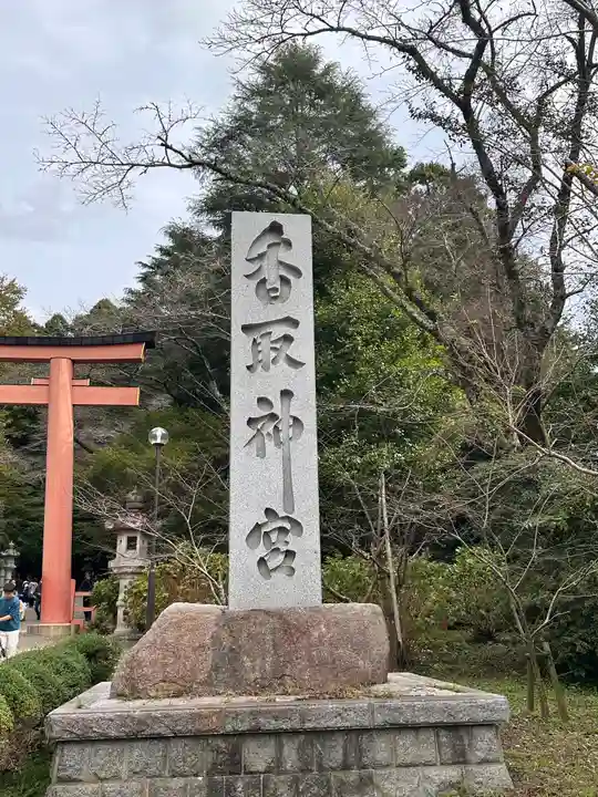 香取神宮(千葉県)