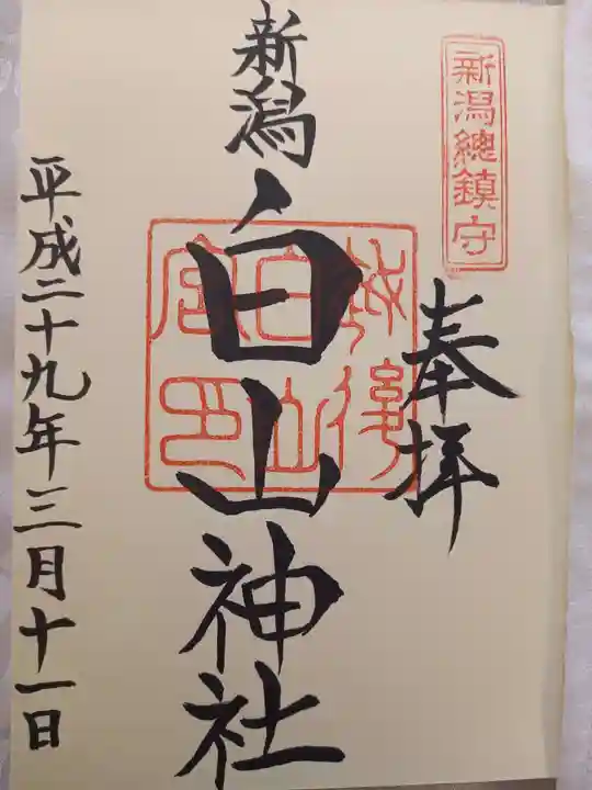 白山神社の御朱印