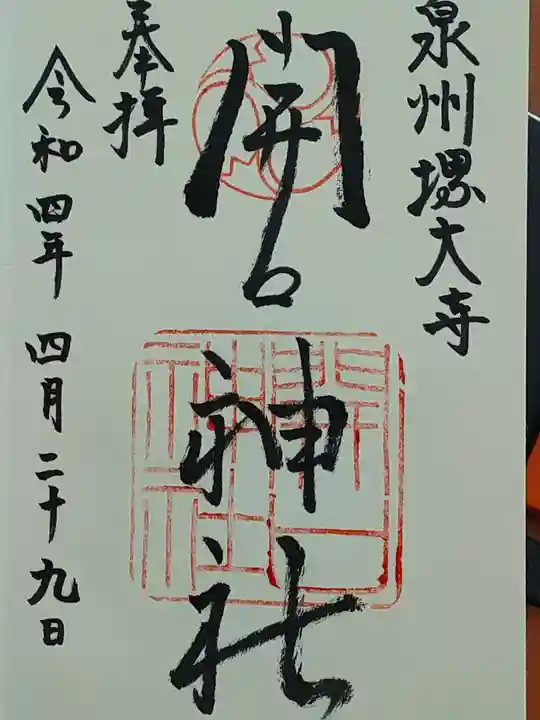 開口神社の御朱印