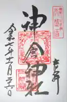 神倉神社(熊野速玉大社摂社)の御朱印