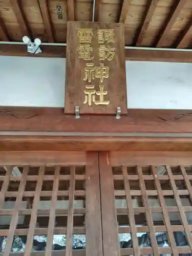 諏訪雷電神社(埼玉県)