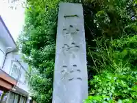 一山神社のその他建物