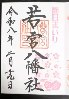 若宮八幡社の{uncategorized: "未分類", other: "その他", undefined: "問題あり", building: "その他建物", grave: "お墓", sacred_gate: "鳥居", guardian: "狛犬", statue: "像", buddha: "仏像", history: "歴史", nature: "自然", garden: "庭園", animal: "動物", pagoda: "塔", temizu: "手水舎", mountain_gate: "山門・神門", sanctuary: "本殿・本堂", subordinate: "末社・摂社", art: "芸術", scenery: "景色", jizo: "地蔵", ema: "絵馬", goshuin: "御朱印", omikuji: "おみくじ", items: "授与品その他", amulet: "お守り", goshuincho: "御朱印帳", eats: "食事", festival: "お祭り", votive_dance: "神楽", shichigosan: "七五三参", wedding: "結婚式", experience: "体験その他", initially: "初詣", around: "周辺", anti_infection: "感染症対策"}