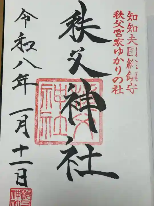 秩父神社(埼玉県)