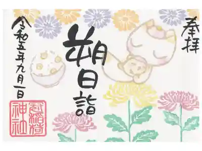 8/1にミニ御朱印を頂いた方に限定で8/26に先行書き入れしていただけた9月の朔日詣ミニ御朱印