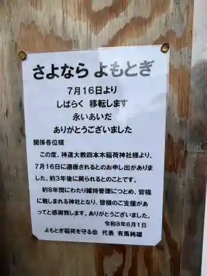 四本木稲荷神社(東京都)