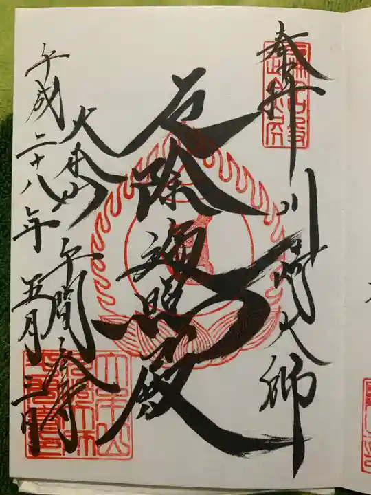 川崎大師(平間寺)の御朱印