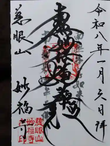 妙福寺(京都府)