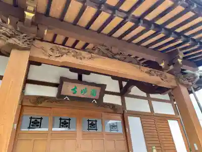 円妙寺(神奈川県)
