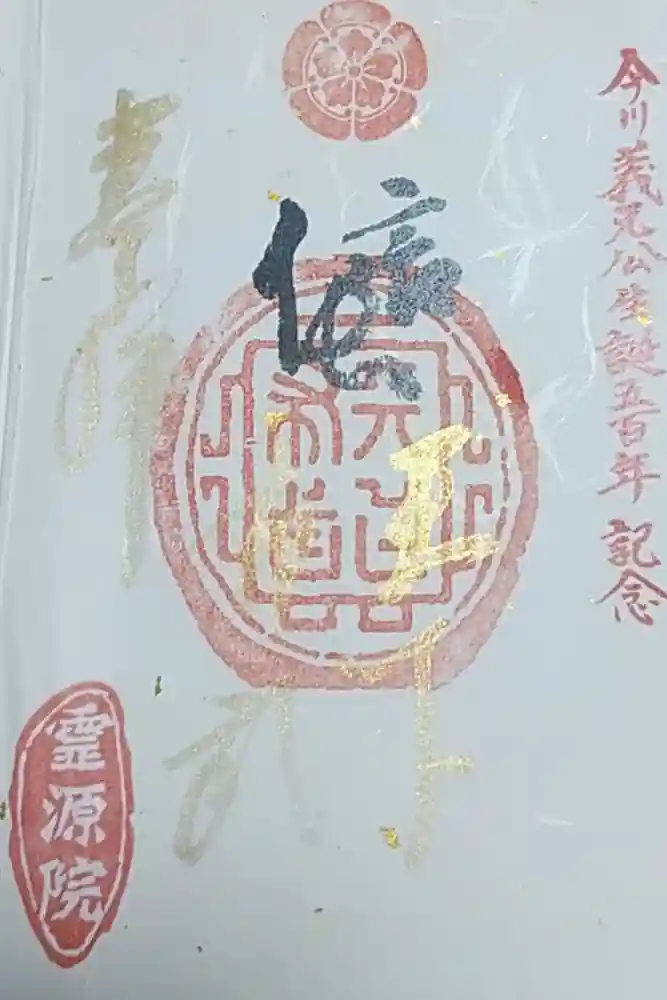 霊源院の御朱印