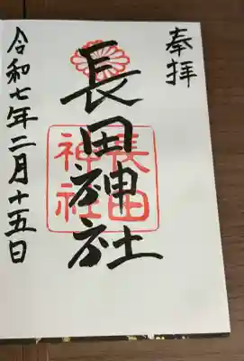 長田神社(兵庫県)