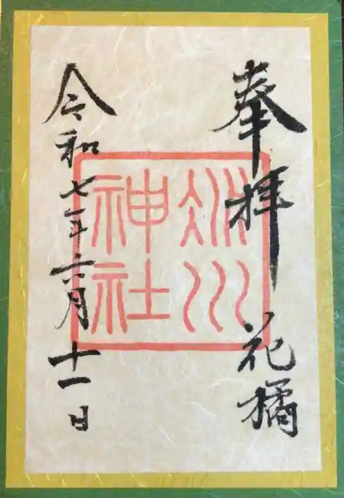 赤坂氷川神社の御朱印