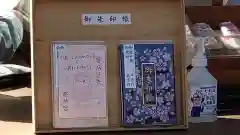 桜神宮の御朱印帳