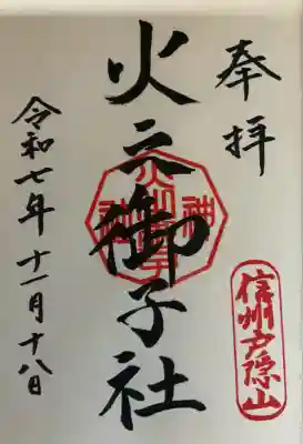 戸隠神社火之御子社(長野県)