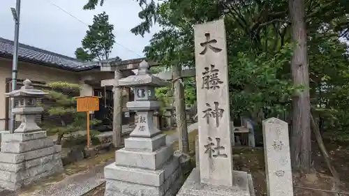 大藤神社(京都府)