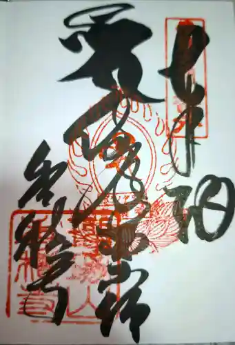 香積寺の御朱印