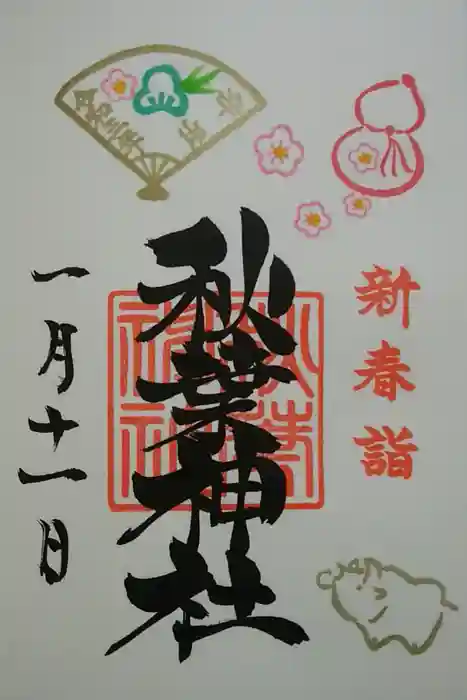 秋葉神社の御朱印