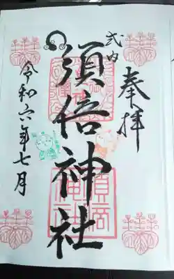 須倍神社の御朱印