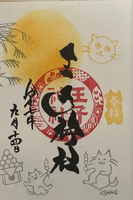 王子神社の御朱印