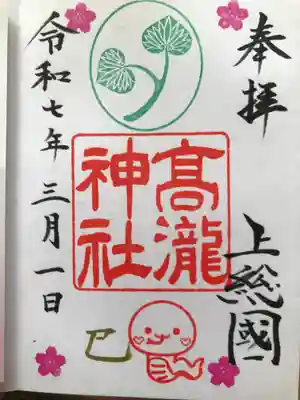 高瀧神社の御朱印