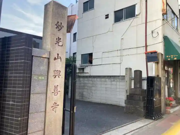 興善寺(東京都)