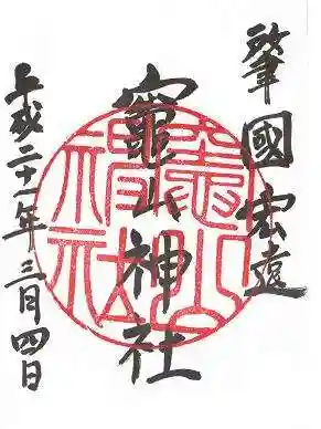 竈山神社(和歌山県)