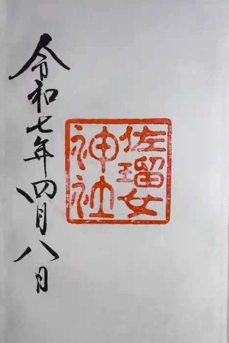 佐瑠女神社（猿田彦神社境内社）の御朱印