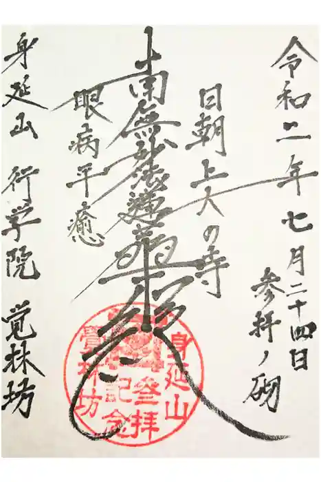 覚林房の御朱印