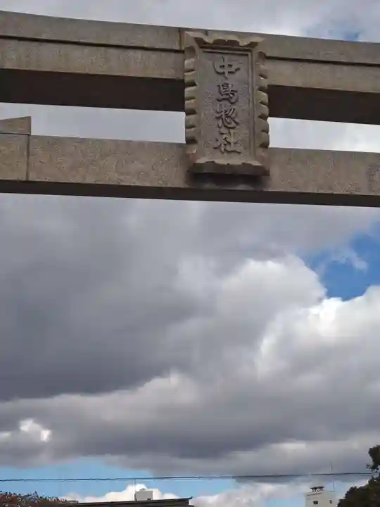 中島惣社(大阪府)