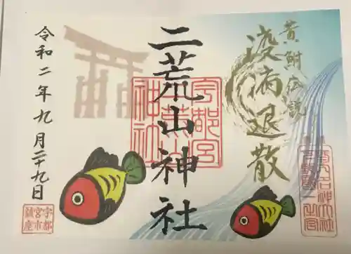 宇都宮二荒山神社の御朱印