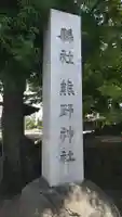熊野神社のその他建物