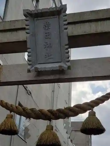 柴田神社の鳥居