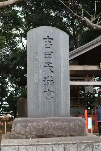 常陸第三宮　吉田神社のその他建物