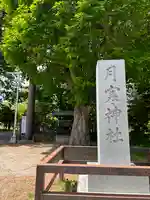 月寒神社のその他建物