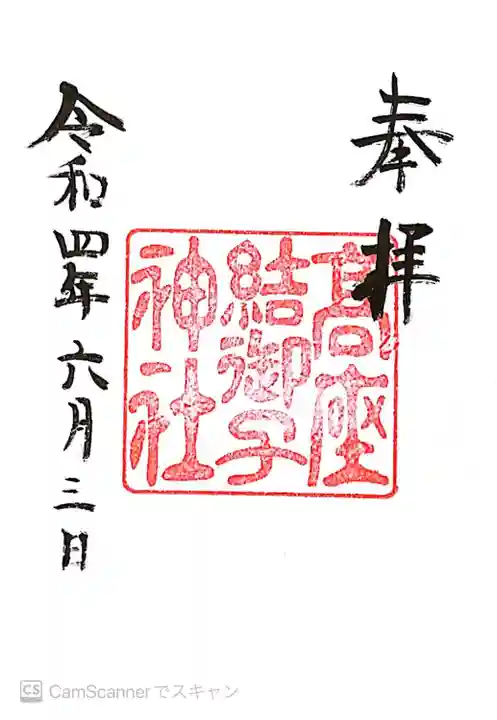 高座結御子神社(熱田神宮摂社)の御朱印