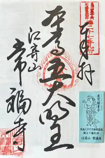 常福寺の御朱印 2026年04月