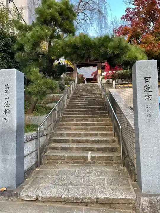 法輪寺の山門・神門