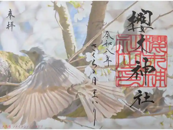 櫻木神社の御朱印