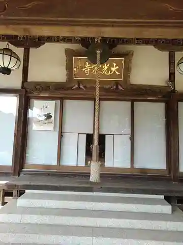 大光寺の本殿・本堂