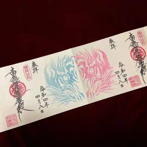 妙櫻寺の御朱印