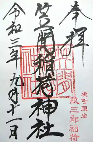 笠間稲荷神社 東京別社の御朱印