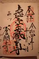 養願寺の御朱印