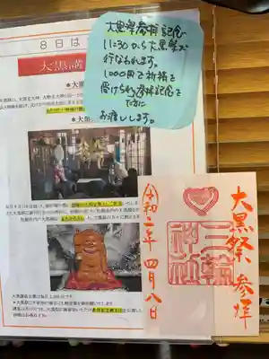 大黒祭参拝記念御朱印