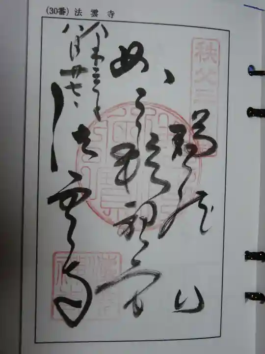 法雲寺の御朱印