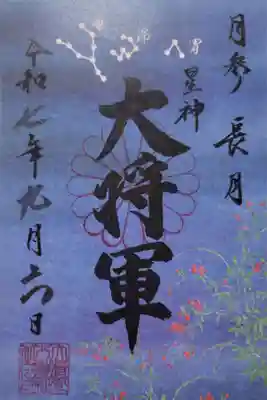 大将軍八神社(京都府)