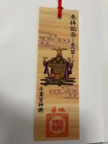 波除神社（波除稲荷神社）の授与品その他